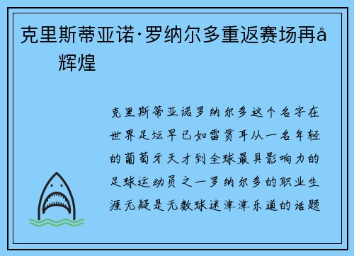 克里斯蒂亚诺·罗纳尔多重返赛场再创辉煌