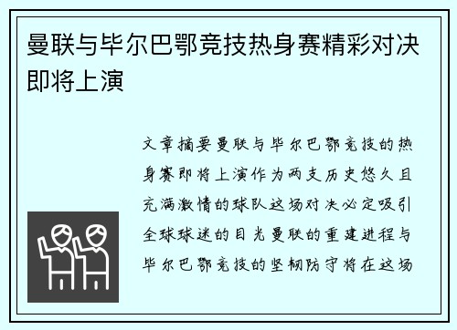 曼联与毕尔巴鄂竞技热身赛精彩对决即将上演