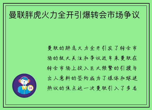 曼联胖虎火力全开引爆转会市场争议