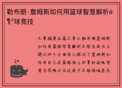 勒布朗·詹姆斯如何用篮球智慧解析足球竞技