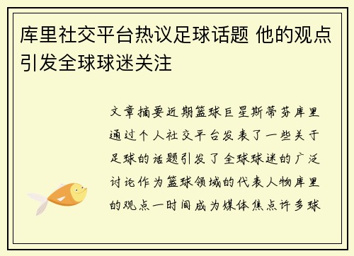 库里社交平台热议足球话题 他的观点引发全球球迷关注