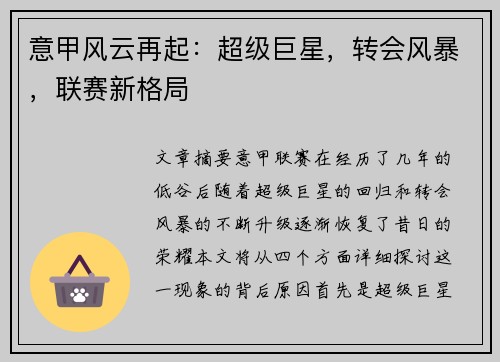 意甲风云再起：超级巨星，转会风暴，联赛新格局