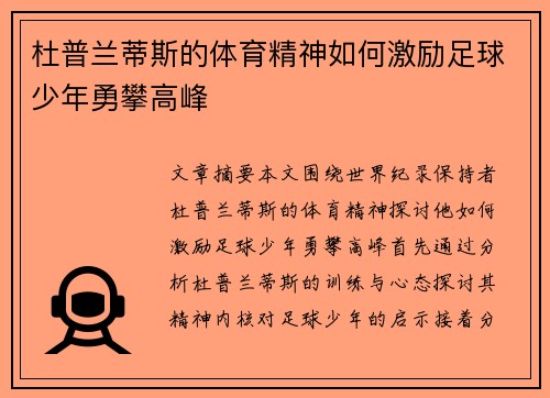 杜普兰蒂斯的体育精神如何激励足球少年勇攀高峰
