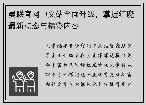 曼联官网中文站全面升级,掌握红魔最新动态与精彩内容 曼联官网中文站全面升级,掌握红魔最新动态与精彩内容