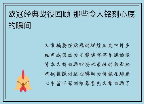欧冠经典战役回顾 那些令人铭刻心底的瞬间