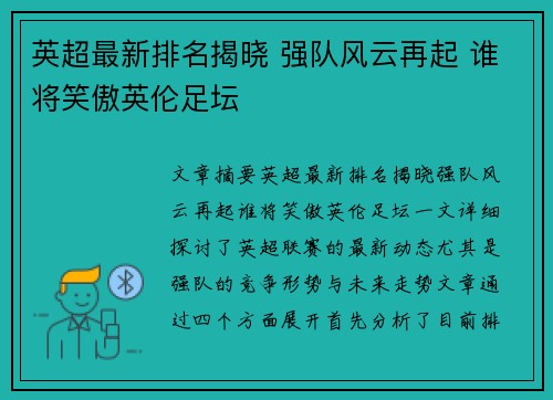 英超最新排名揭晓 强队风云再起 谁将笑傲英伦足坛