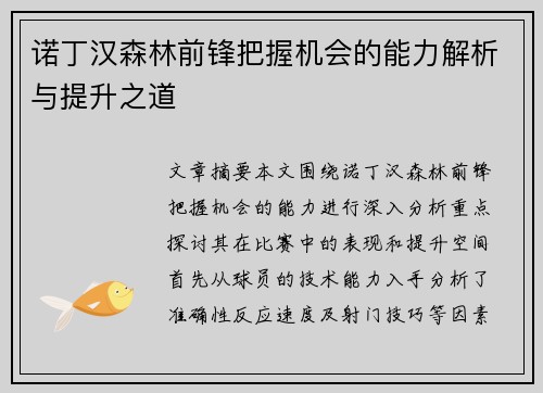 诺丁汉森林前锋把握机会的能力解析与提升之道