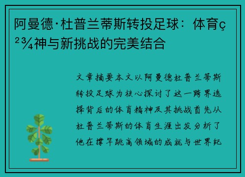 阿曼德·杜普兰蒂斯转投足球：体育精神与新挑战的完美结合