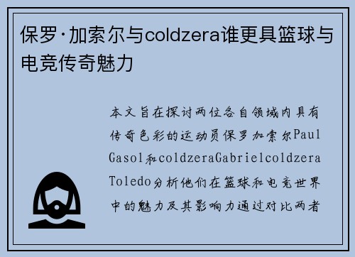 保罗·加索尔与coldzera谁更具篮球与电竞传奇魅力