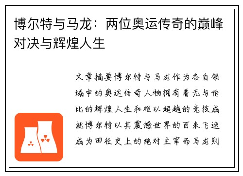 博尔特与马龙：两位奥运传奇的巅峰对决与辉煌人生