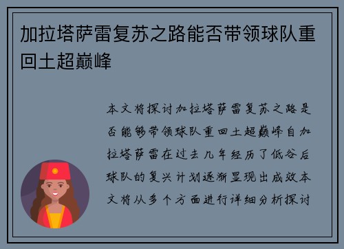 加拉塔萨雷复苏之路能否带领球队重回土超巅峰