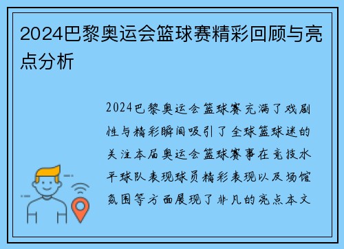 2024巴黎奥运会篮球赛精彩回顾与亮点分析
