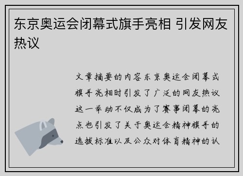 东京奥运会闭幕式旗手亮相 引发网友热议
