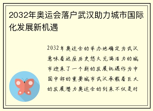 2032年奥运会落户武汉助力城市国际化发展新机遇