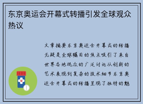 东京奥运会开幕式转播引发全球观众热议
