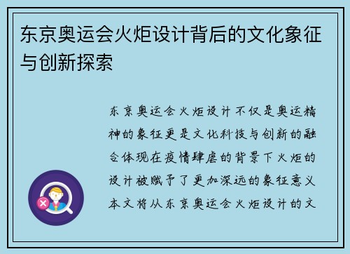东京奥运会火炬设计背后的文化象征与创新探索