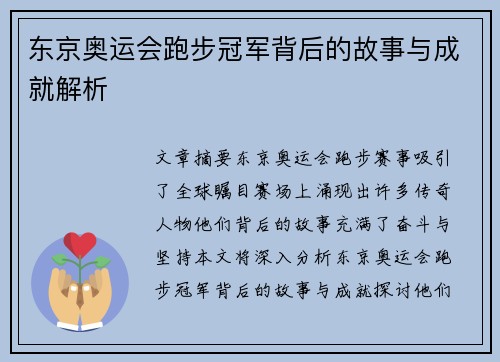 东京奥运会跑步冠军背后的故事与成就解析