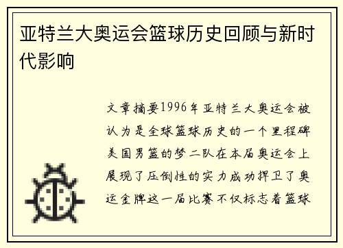 亚特兰大奥运会篮球历史回顾与新时代影响