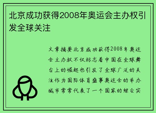 北京成功获得2008年奥运会主办权引发全球关注