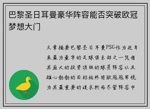 巴黎圣日耳曼豪华阵容能否突破欧冠梦想大门