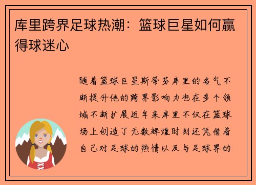 库里跨界足球热潮：篮球巨星如何赢得球迷心