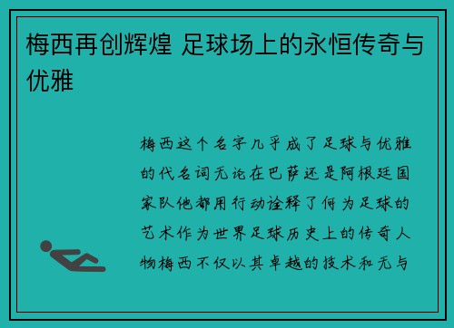梅西再创辉煌 足球场上的永恒传奇与优雅