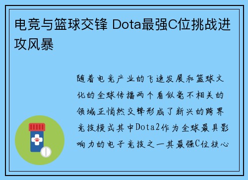 电竞与篮球交锋 Dota最强C位挑战进攻风暴