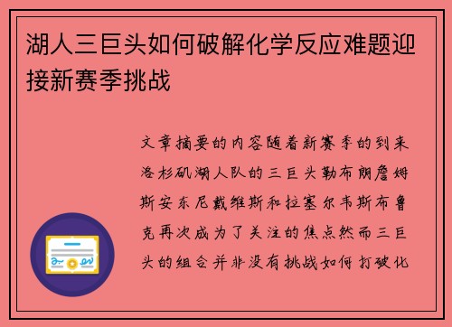湖人三巨头如何破解化学反应难题迎接新赛季挑战