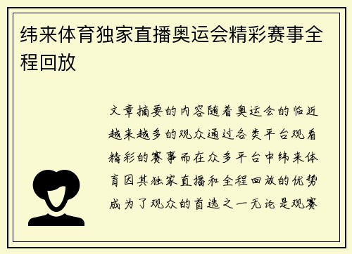 纬来体育独家直播奥运会精彩赛事全程回放