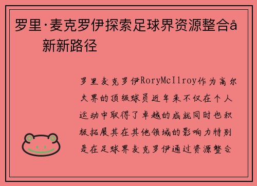 罗里·麦克罗伊探索足球界资源整合创新新路径