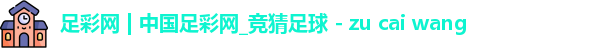 中国足彩网